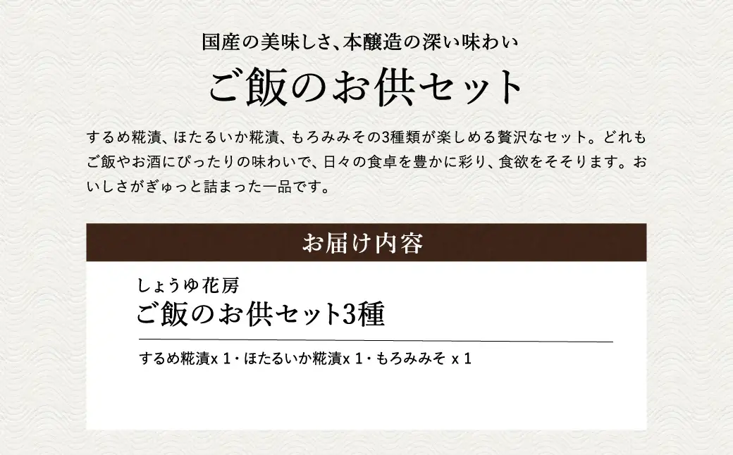 ご飯のお供セット 3種(するめ糀漬、ほたるいか糀漬、もろみみそ) / ご飯のお供 瓶詰め ギフト 詰め合わせ お酒 おつまみ 麹漬け もろみ味噌 ホタルイカ ごはんのお供 瓶 冷蔵【しょうゆの花房】