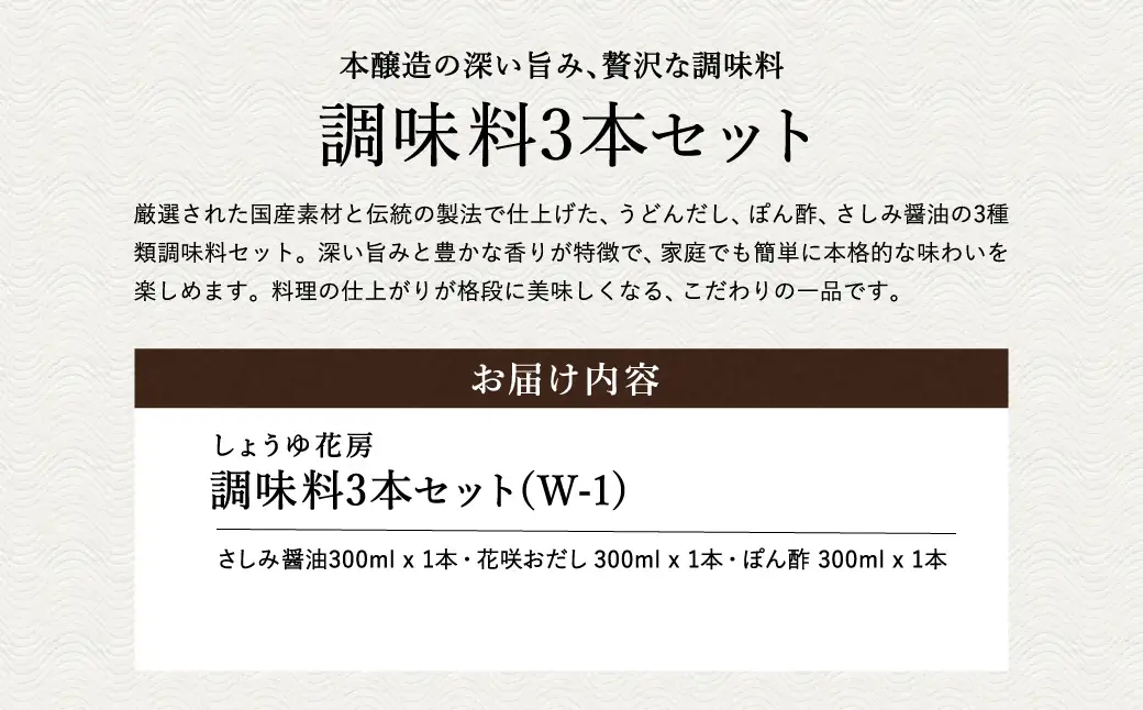 醤油セット 300ml お試し 3本入り / 内容：さしみ醤油・花咲おだし・ぽん酢 各300ml×1本ずつ / 国産大豆 醤油 しょうゆ 調味料 セット 詰め合わせ 茶箱入【しょうゆの花房】