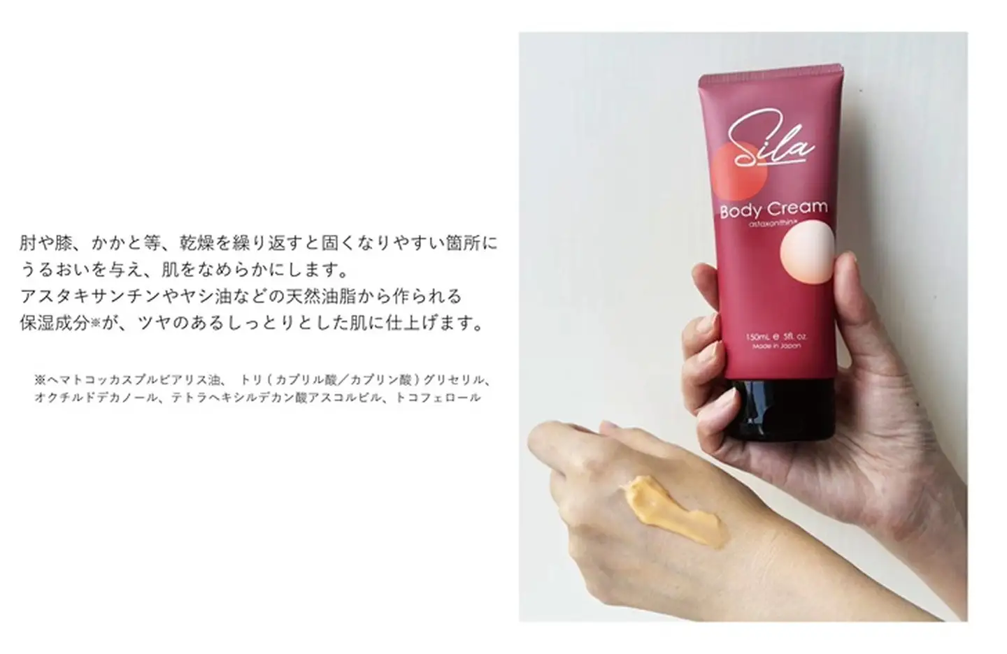 Sila ボディクリーム【佐賀産アスタキサンチン配合】：B115-031