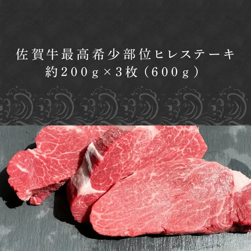 佐賀牛 最高希少部位ヒレステーキ約200g×3枚(合計600g)