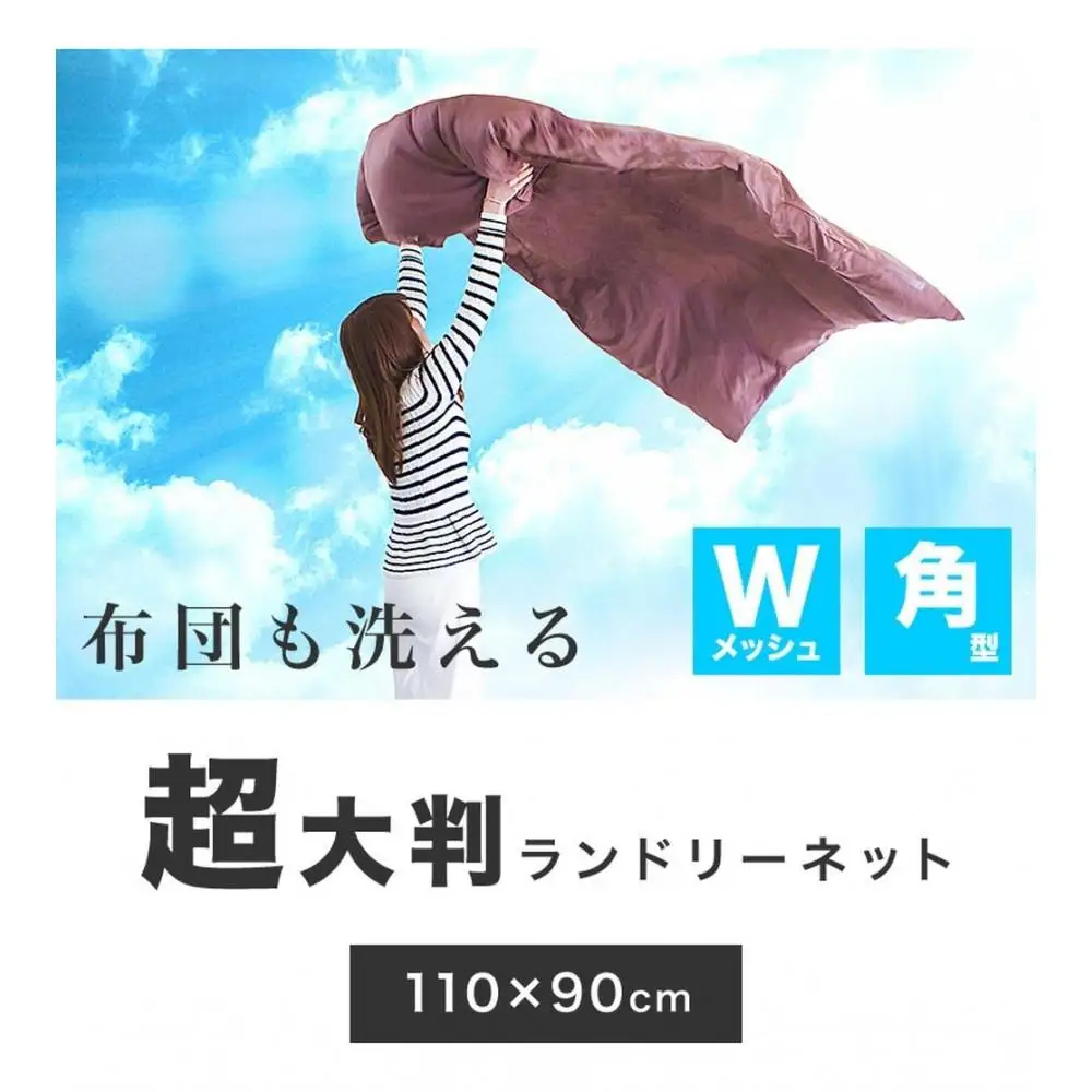 洗濯ネット 角型 約110cm×90cm 大型 布団 自宅 クリーニング 洗濯ネット ランドリーネット 布団用 大判 BYT1009981