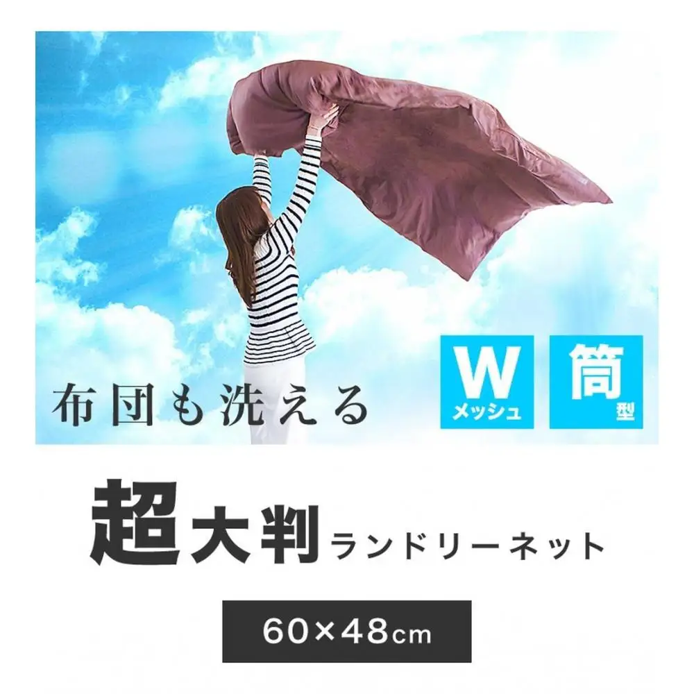 洗濯ネット 立体筒型 約60cm×直径48cm 白 ホワイト 自宅 クリーニング ランドリーネット 布団用 筒型 立体 BYT1009982