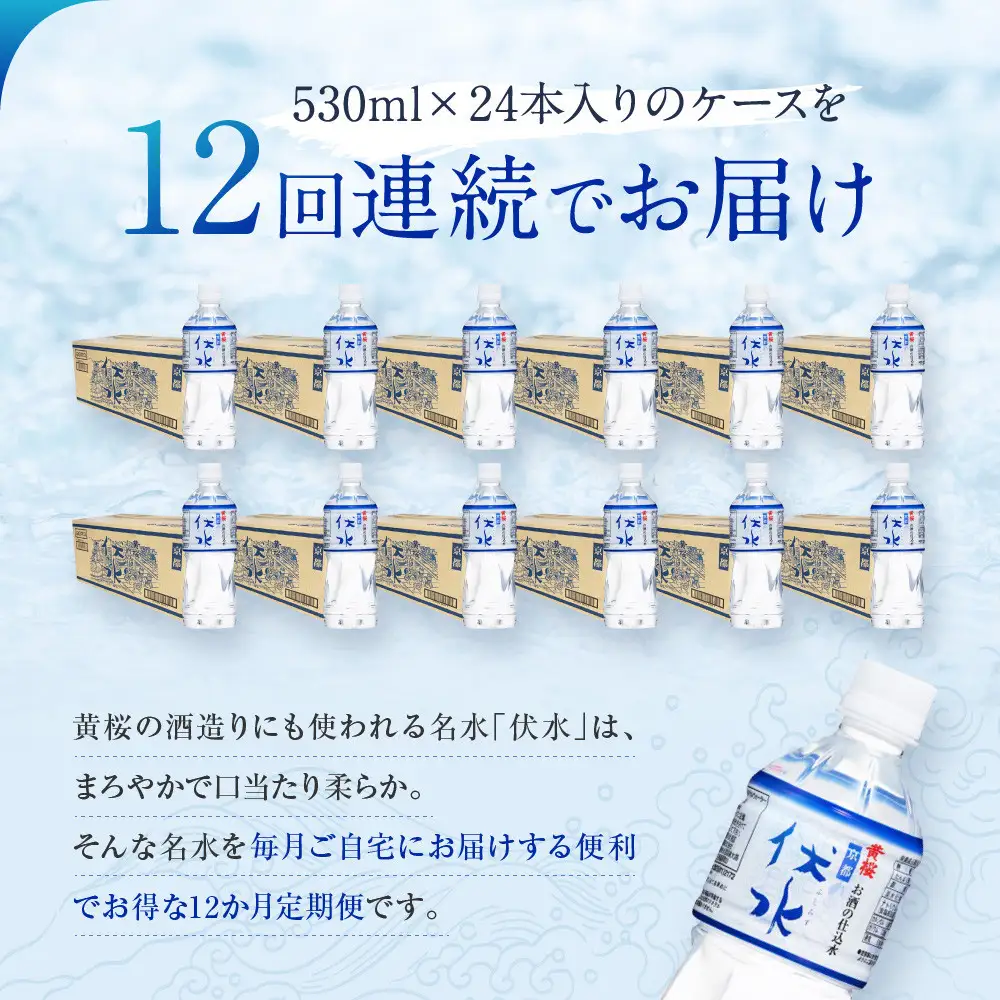 ＜12か月定期便＞【黄桜】お酒の仕込水 伏水 （530ml×24本入） 