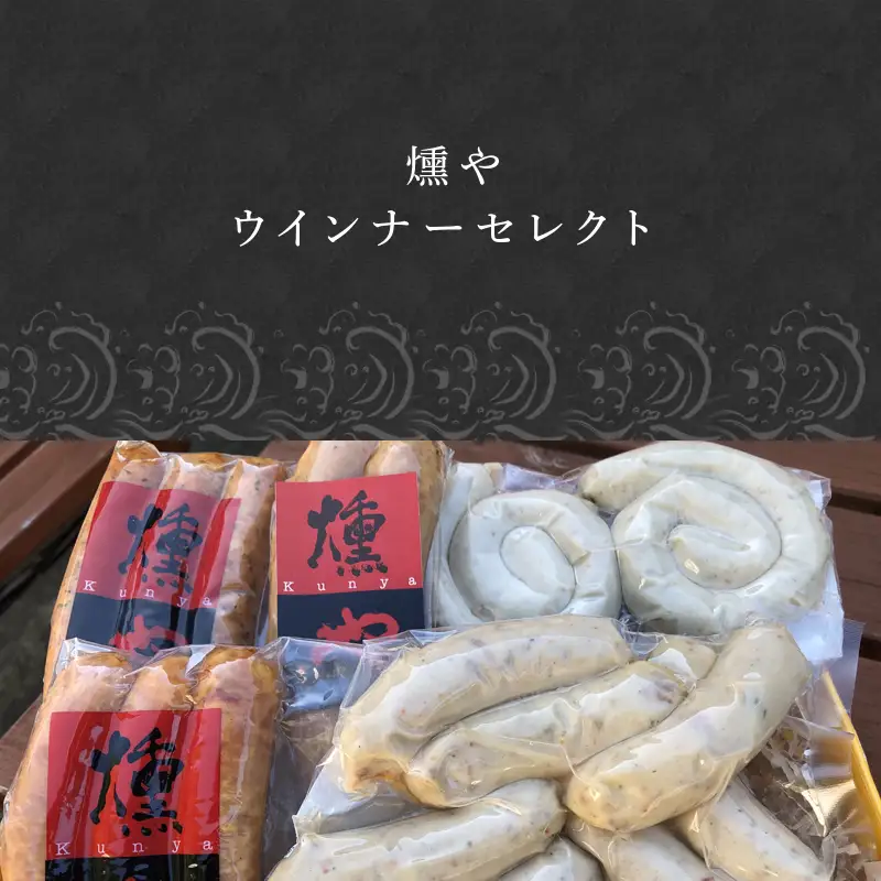 5種類のウインナーセット