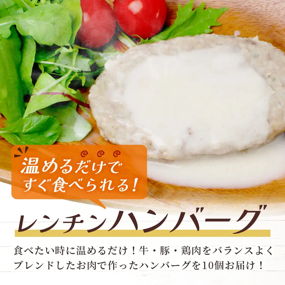 温めるだけ！ レンチン ハンバーグ ≪ ホワイトソース ≫ 10個 ハンバーグ 湯煎 レンジ 簡単 大容量 レトルト ハンバーグ 温めるだけ 簡単 冷凍 レンジ 湯せん 個包装 067-0702