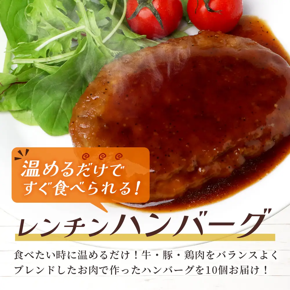温めるだけ！ レンチン ハンバーグ ≪ ペッパーソース ≫ 10個 ハンバーグ 湯煎 レンジ 簡単 大容量 レトルト ハンバーグ 温めるだけ 簡単 冷凍 レンジ 湯せん 個包装 067-0703