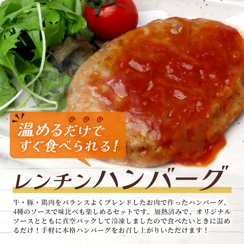 温めるだけ！ レンチン ハンバーグ ≪4種のソース お楽しみセット≫ 10個 ハンバーグ トマトソース ホワイト ブラウンシチュー ペッパー レンジ 簡単 大容量 レトルト ハンバーグ 冷凍 レンジ 湯せん 個包装 067-0705