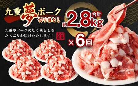 【6ヶ月定期便】 九重 夢ポーク (お米豚) 切り落とし 約2.8kg (約350g×8パック) × 6回 合計約16.8kg 定期便 豚肉 大分県産 国産【2025年2月発送開始】