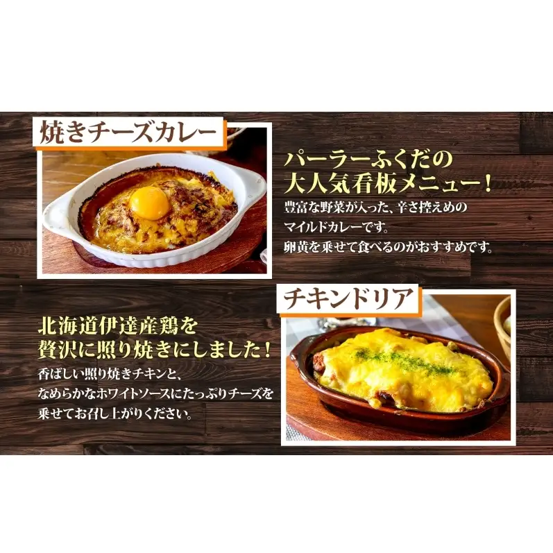 パーラーふくだ特製 洋食4種セット 計4食 ミニガトーショコラ付 北海道 焼きチーズカレー ドリア ミート エビ チキン 棚田米 伊達産鶏 手作り 湯煎 レンジ調理 冷凍