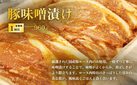 【自慢の自家製品を味わう 3ヶ月冷蔵定期便】 豚ロース肉みそ漬け 960g / 自家製デミグラスハンバーグ 1.2kg / 自家製焼豚 900g 【 国産 豚肉 クール便 食べ比べ おつまみ 惣菜 おかず 牛肉 贅沢 調理済み 簡単調理 温めるだけ 焼くだけ 真空パック 湯煎 】