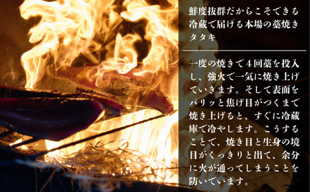【 初鰹 先行予約 】 漁師町の老舗魚屋大将が厳選した本格生カツオ 藁焼きタタキ 約250g 2人前 冷蔵 【 高知 久礼 田中鮮魚店 かつおのたたき わら焼き 薬味 タレ付き 日戻り 鰹 本場 新鮮 タタキ 】