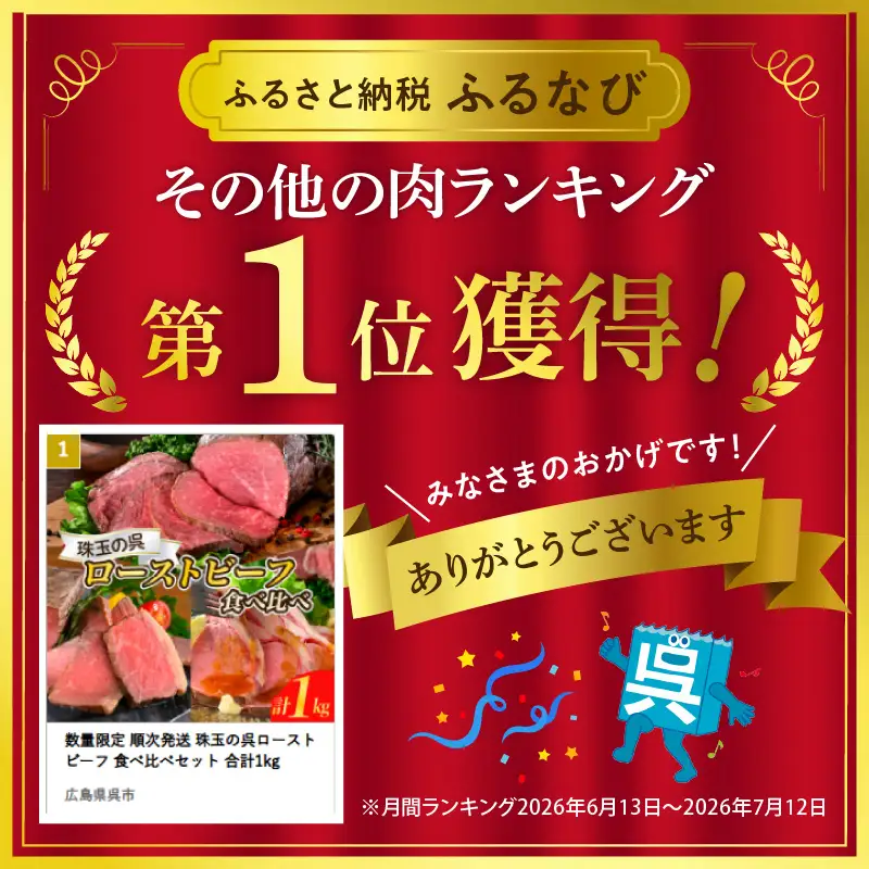 数量限定 順次発送 珠玉の呉ローストビーフ 食べ比べセット 合計1kg