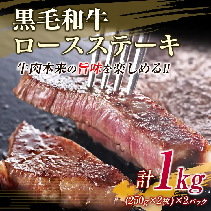【令和8年10月配送】数量限定 黒毛和牛 ロースステーキ 4枚 計1kg_ED11-25-10