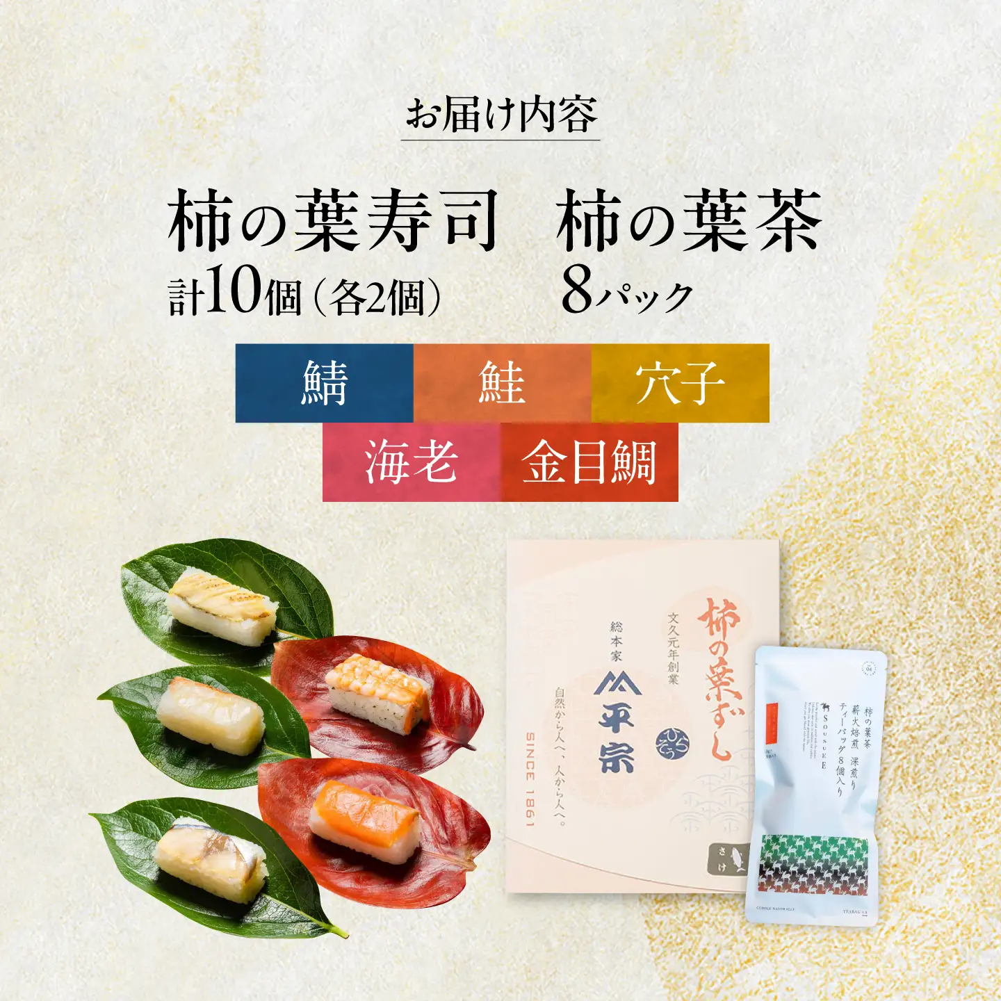 寿司 柿の葉ずし 10個入り(鯖・鮭・金目鯛・穴子・海老)＆柿の葉茶 8個入り [BRAK018]