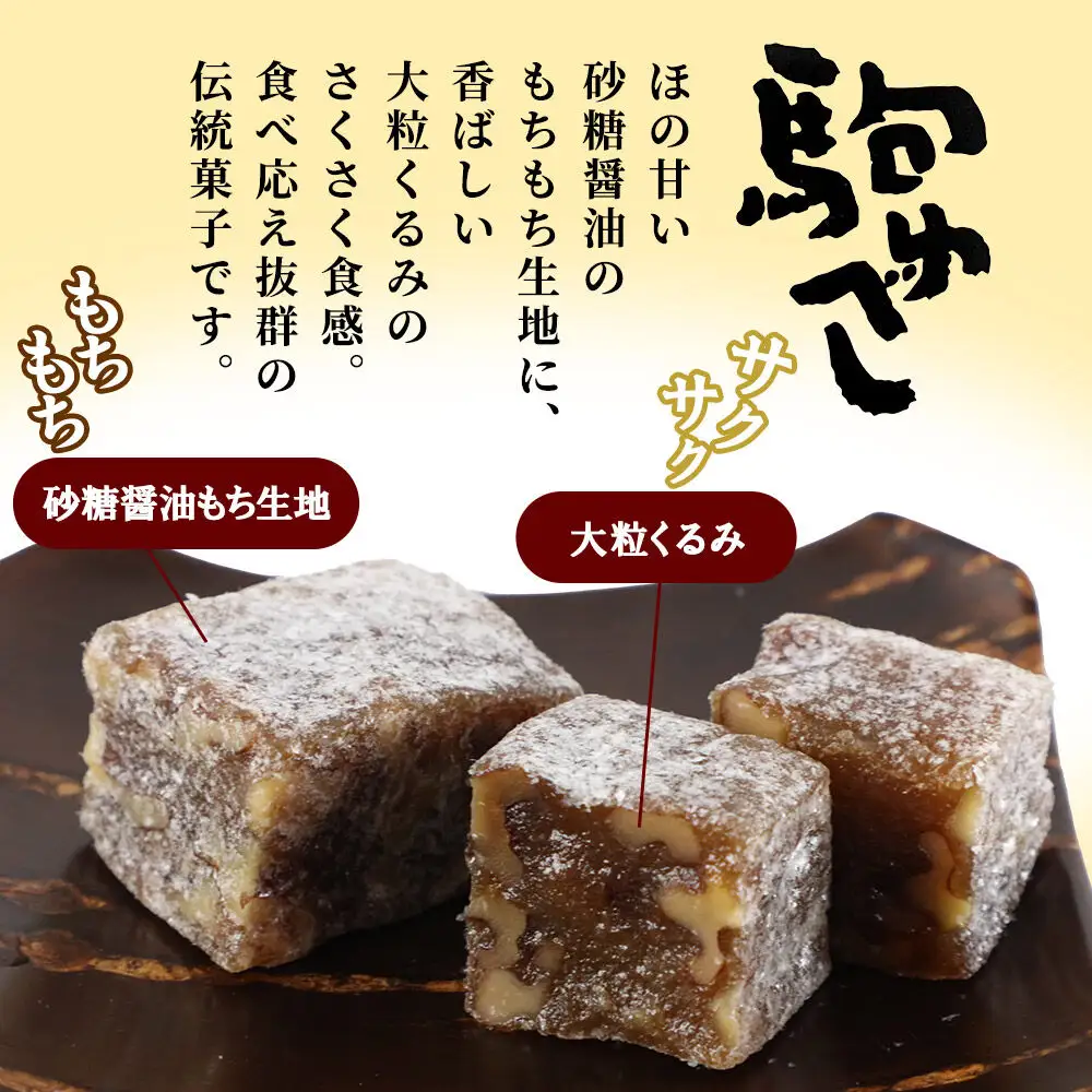 駒ゆべし 16個入り