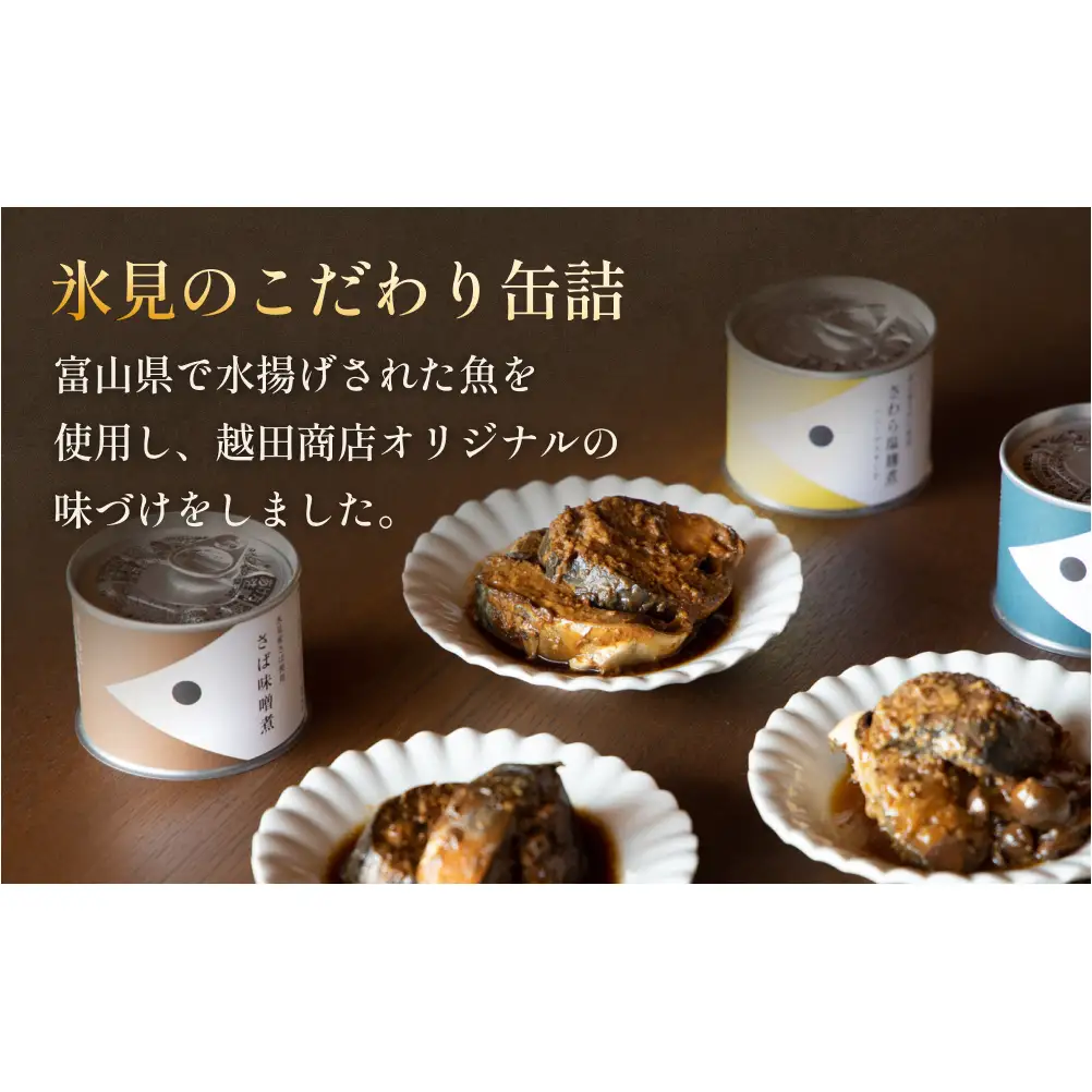 越田商店 缶詰 2缶 ＜ぶり醤油煮＞ 富山県 氷見市 缶詰 魚 非常食 保存食