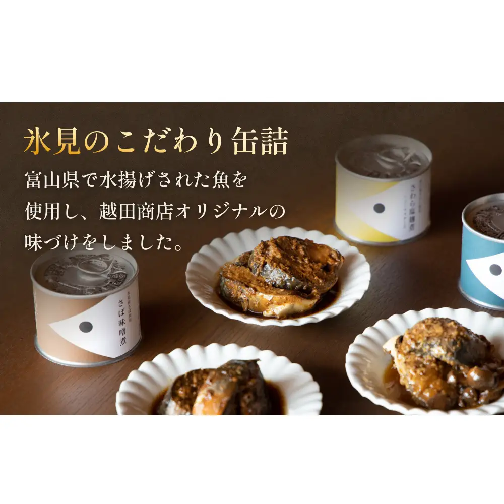 越田商店 缶詰 2缶 ＜さわら塩麹煮　ハニーマスタード＞ 富山県 氷見市 缶詰 魚 非常食 保存食