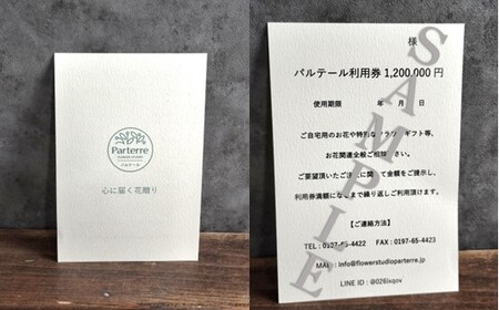 専属フラワーコンシェルジュ パルテール 利用券F 96万円分  (フラワーアレンジメントなど金額内でカスタマイズ可能)  お花 花束 寄せ植え フラワー アレンジメント オリジナル あなただけの 特別 専用 プラン 岩手県 北上市 Z0094