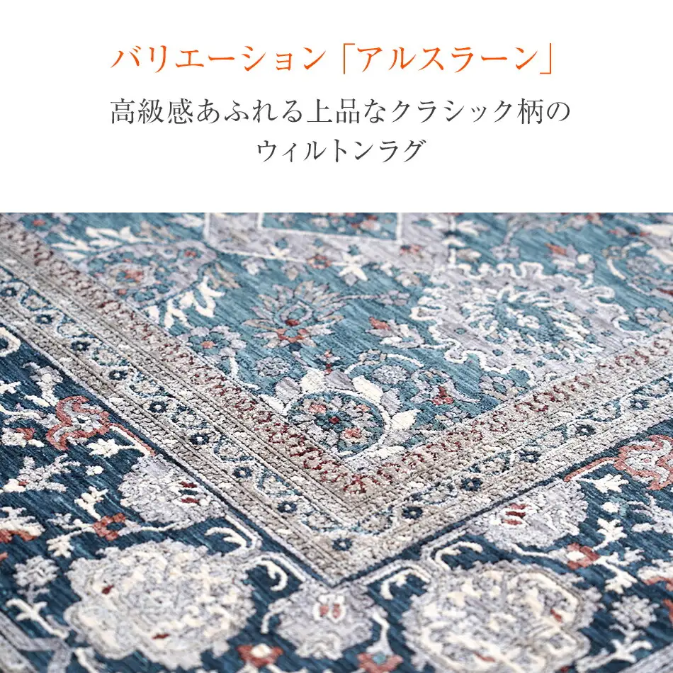 ウィルトンカーペット アルスラーン 100×150ｃｍ ＮＶAA455
