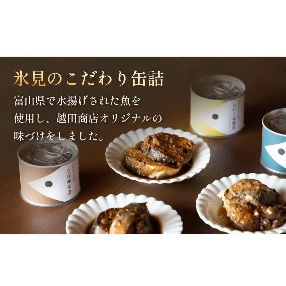 越田商店 缶詰 4缶 ＜さば味噌煮＞ 富山県 氷見市 缶詰 魚 非常食 保存食