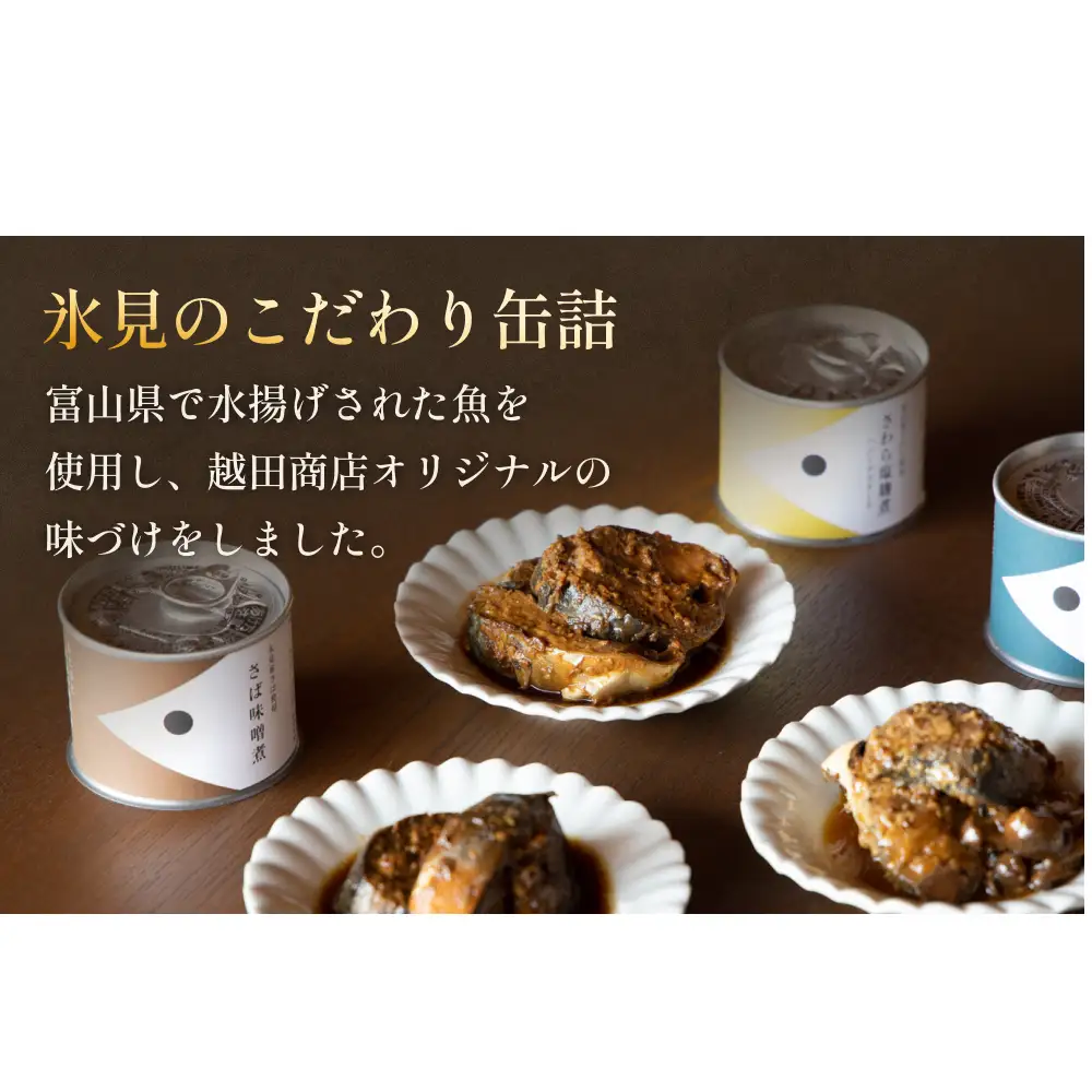 越田商店 缶詰 6缶 ＜さば味噌煮＞ 富山県 氷見市 缶詰 魚 非常食 保存食