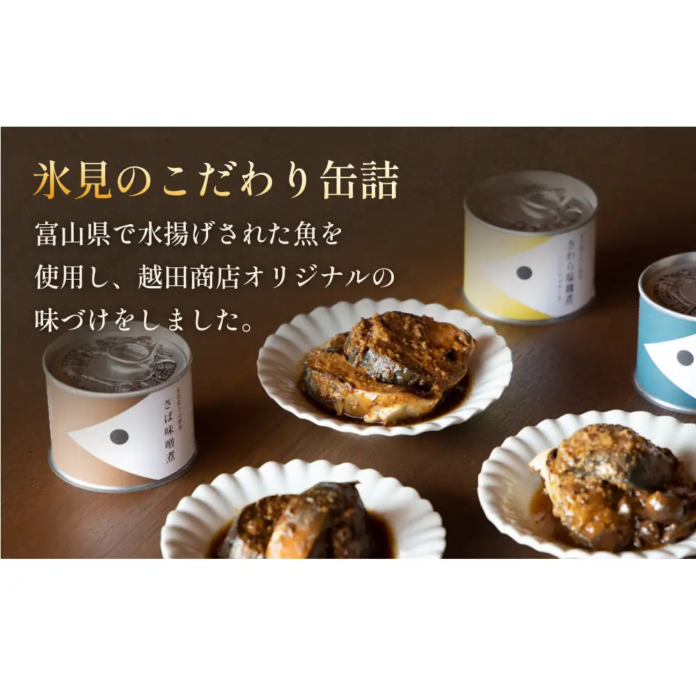 越田商店 缶詰 6缶 ＜ぶり醤油煮＞ 富山県 氷見市 缶詰 魚 非常食 保存食