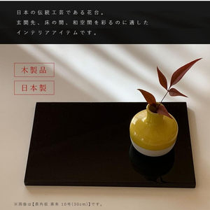 木製 長角板 敷板 花台 黒/朱 10号(30cm) 床の間 玄関【YG353】【yma316】