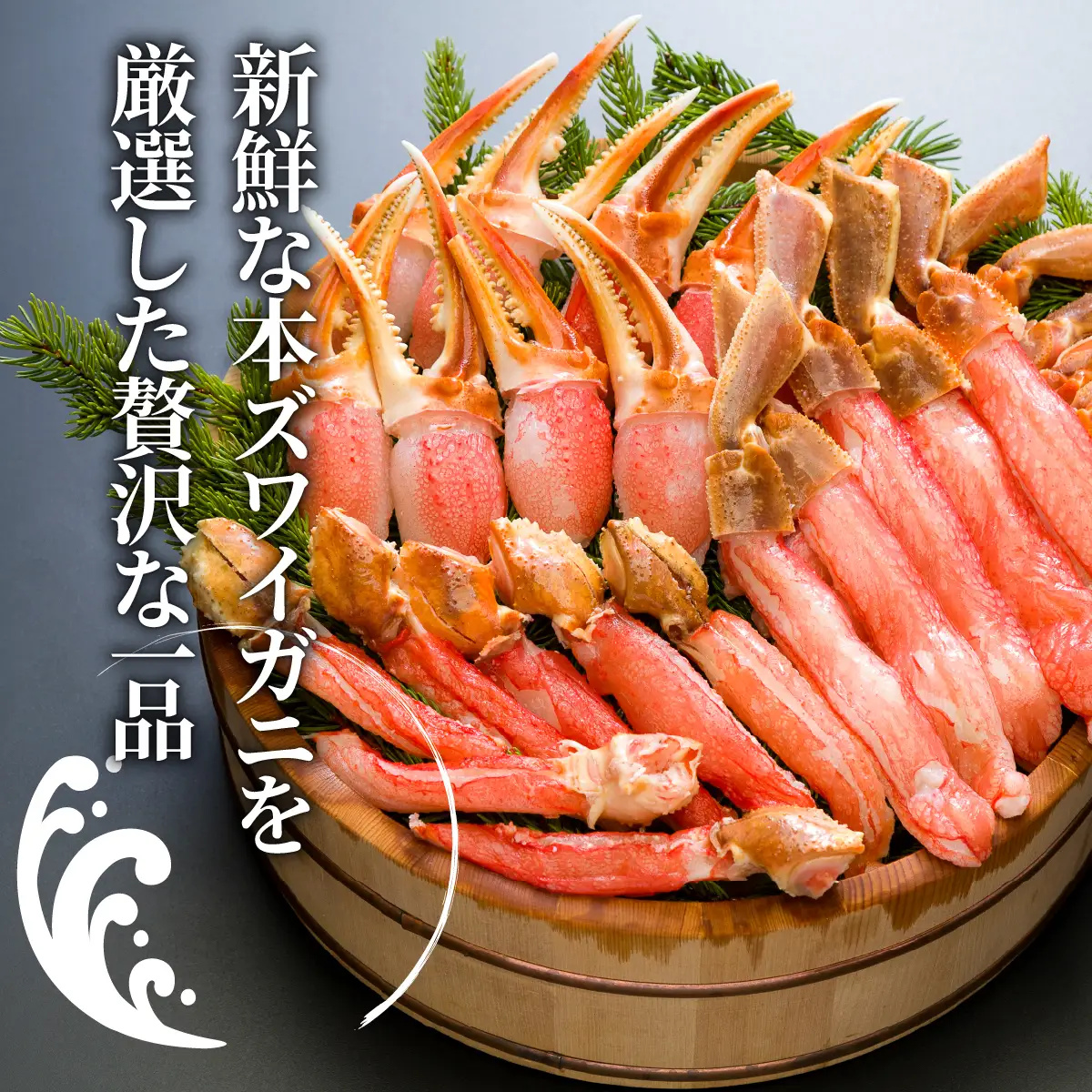 本ずわい蟹 3種の部位 美味さ詰め合わせセット 計3kg ABE004
