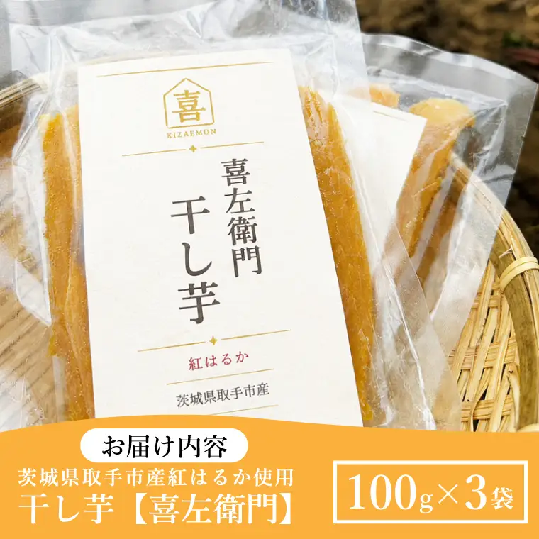 【先行予約】【2027年2月より順次発送】紅はるか 干し芋【喜左衛門】100g×3袋｜干し芋 ほしいも 干しいも さつまいも 紅はるか サツマイモ 先行予約 予約 茨城県 取手市（AS006）