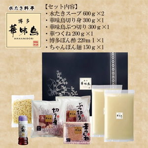 〈博多華味鳥〉 水たきセット 3～4人前 ちゃんぽん麺付き[M677-2] 水炊き もつ鍋 鍋 人気 セット 肉 鶏 はなみどり ご当地グルメ 福岡 スープ