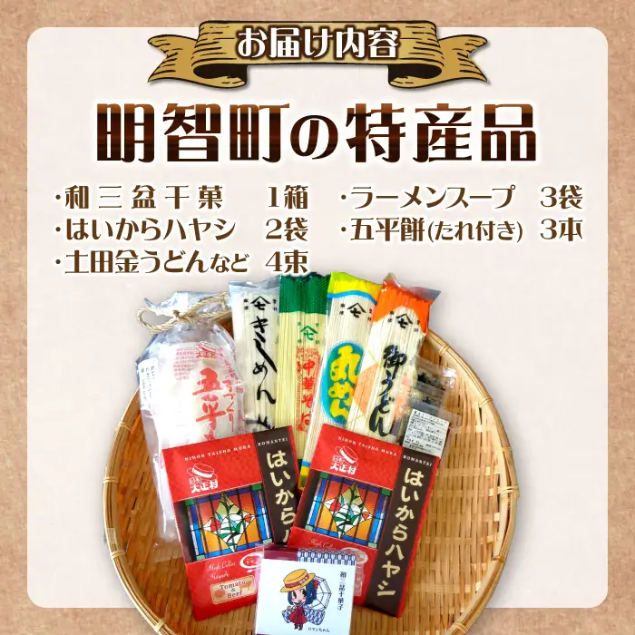 明智町の特産品！ 明智町特産品詰め合わせセット / 恵那市 / 日本大正村 [AUBS003]