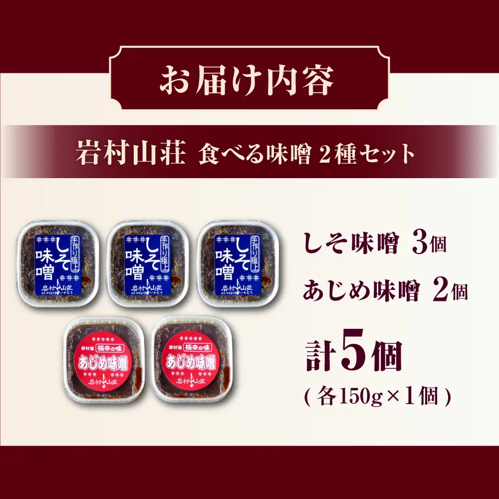 ふるさとの味 食べる味噌5個セット（あじめ味噌・しそ味噌） / 恵那市 / 岩村山荘 [AUDO001]