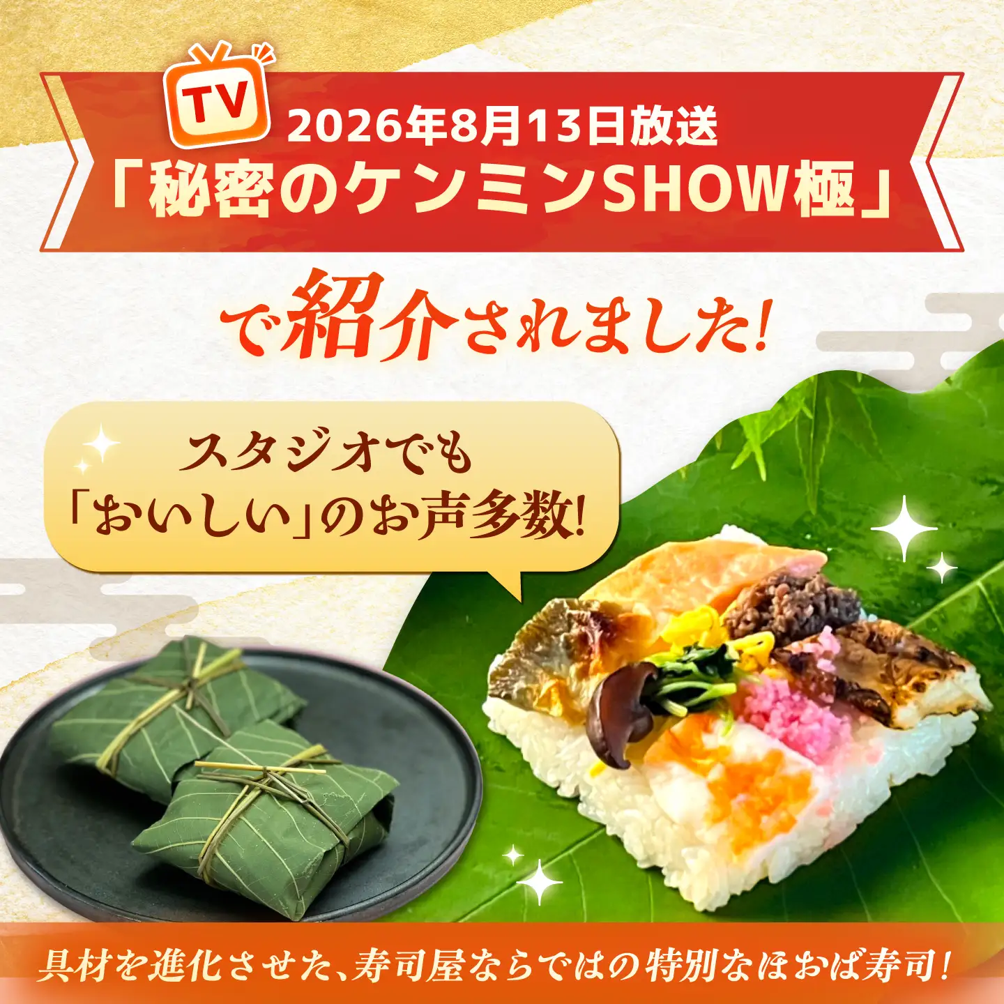 【TVで紹介！】飛騨牛のしぐれ煮や鮎の一夜干しが入った華やか朴葉寿司 8個入り / 恵那市 / 中山道大井宿 寿司幸 [AUBQ002]