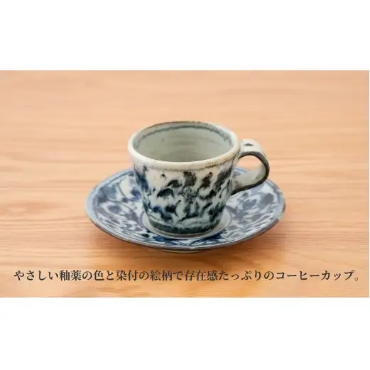 有田焼 安南唐草コーヒーカップ&ソーサー（切立）工房禅【24to3 西富