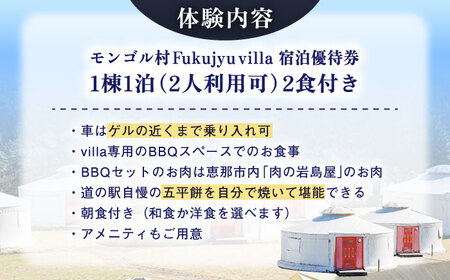 モンゴル村 Fukujyu villa 宿泊優待券（2名様1室利用） / 恵那市 / 福寿の里上矢作 [AUCL004]