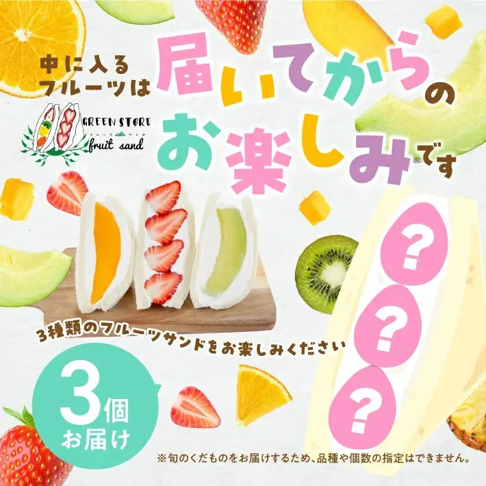 旬のくだものおまかせフルーツサンド 3種×各1個 計3個 冷蔵便 ※着日指定・離島発送不可 東北 山形県産 遊佐町 庄内地方 くだもの 果物 パン スイーツ 季節物 春 夏 秋 冬 [1097]