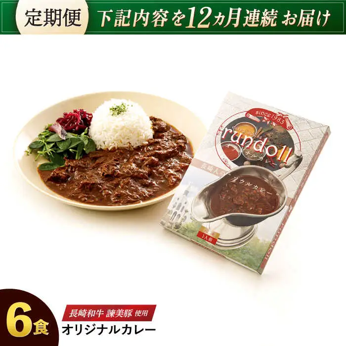 【12回定期便】長崎県産【Aセット】ランドールオリジナルカレー180g×6ヶセット [AHBW006]