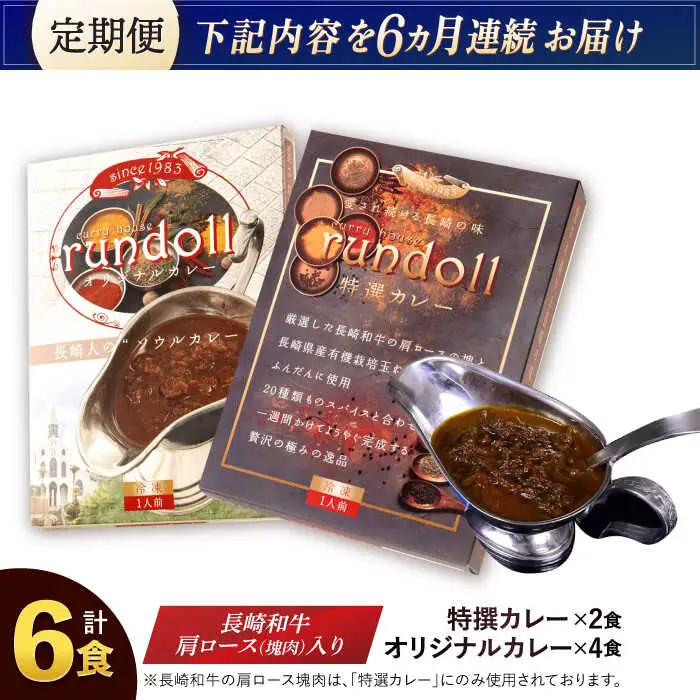 【6回定期便】長崎県産【Bセット】オリジナルカレー×4・特撰カレー×2計6ヶ [AHBW007]