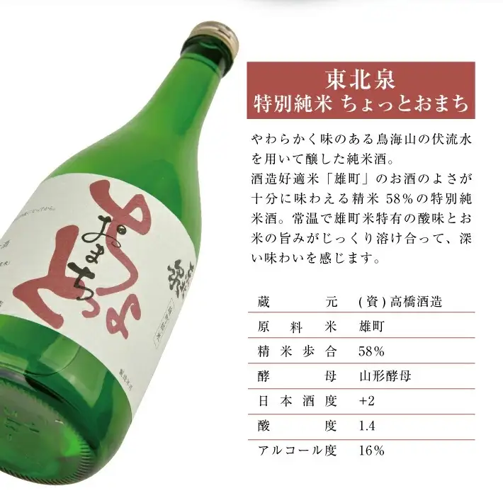 東北泉 特別純米 ちょっとおまち 720ml×2本 高橋酒造 山形県 遊佐町 庄内 日本酒 酒 お酒 清酒 特別純米酒 雄町 家飲み 宅飲み おうち時間 [1475]