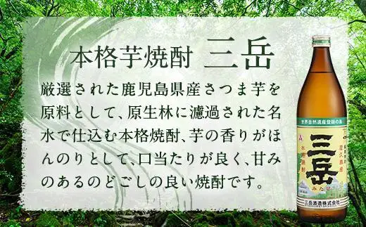 三岳 900ml×1本｜焼酎
