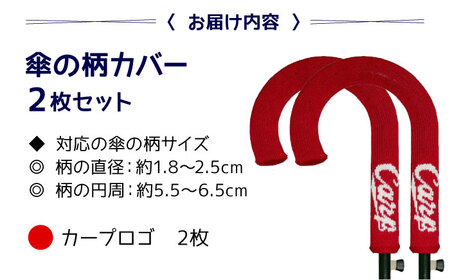 傘の柄カバー itofumi カープコラボ 2枚セット 【カープロゴ】 雑貨・日用品 傘 傘カバー カープ 広島東洋カープ グッズ 広島県福山市/株式会社ミツボシコーポレーション [BADD010]