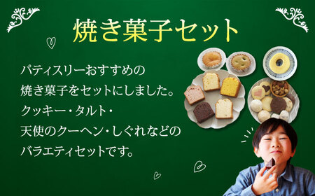 焼き菓子 パティスリー焼き菓子セット 計18個  焼き菓子[AGCB006]