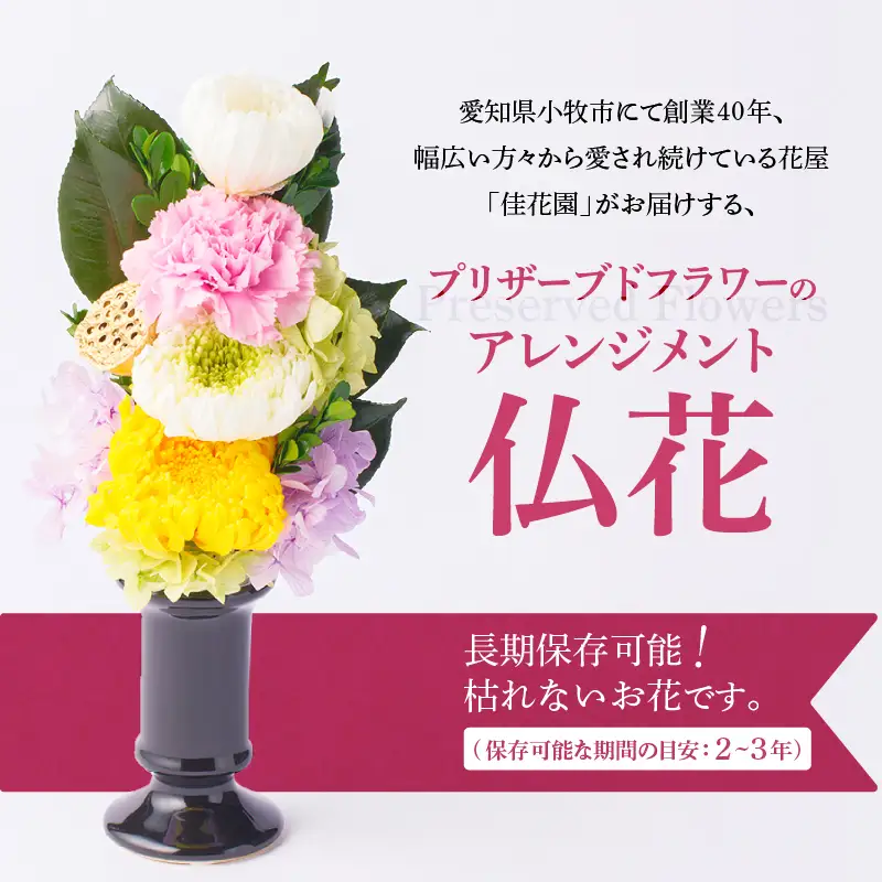 【枯れない仏花】佳花園のプリザーブドフラワー仏花（１基）（花瓶付き）[156K01]