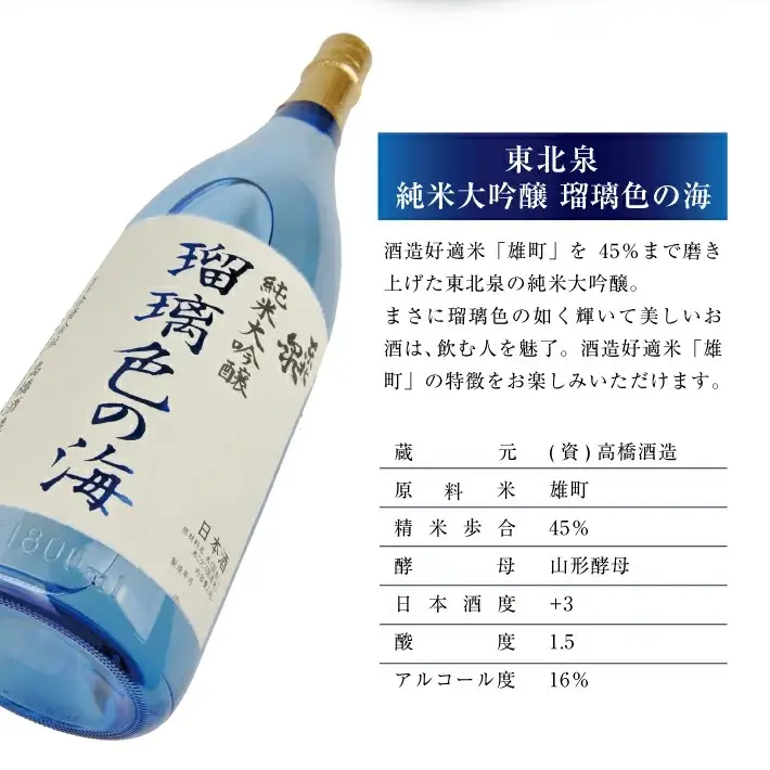 東北泉 純米大吟醸 瑠璃色の海 1800ml×1本 高橋酒造 山形県 遊佐町 庄内 日本酒 酒 お酒 清酒 純米大吟醸酒 雄町 家飲み 宅飲み おうち時間 [1476]