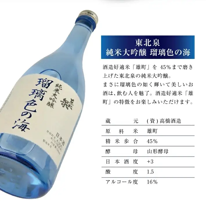 東北泉 純米大吟醸 瑠璃色の海 720ml×1本 高橋酒造 山形県 遊佐町 庄内 日本酒 酒 お酒 清酒 純米大吟醸酒 雄町 家飲み 宅飲み おうち時間 [1477]