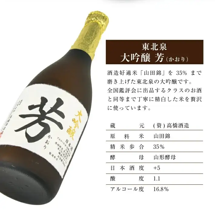 東北泉 大吟醸 芳（かおり） 720ml×1本 高橋酒造 東北 山形県 遊佐町 庄内 日本酒 酒 お酒 清酒 大吟醸酒 山田錦 家飲み 宅飲み おうち時間 [1479]