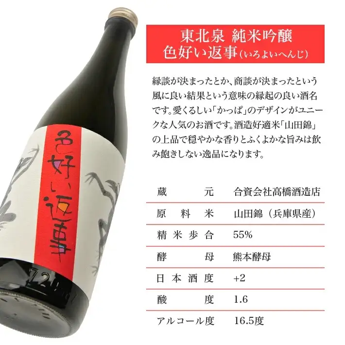 東北泉 純米吟醸 色好い返事 720ml×1本 高橋酒造店 山田錦 山形県 遊佐町 庄内 日本酒 お酒 清酒 [1483]