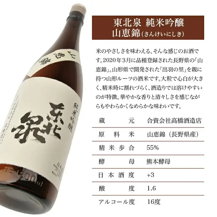 東北泉 純米吟醸 山恵錦 ひやおろし 1800ml×1本 高橋酒造店 さんけいにしき 山形県 遊佐町 庄内 日本酒 お酒 清酒 [1484]