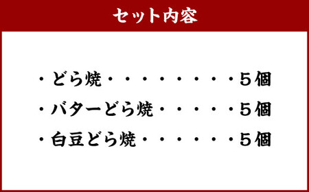 どら焼 15個入 ｜ 和菓子 お菓子 おやつ おかし どら焼き どらやき バター 白豆 銘菓 スイーツ 和スイーツ あんこ ギフト 贈答 お祝い 贈り物 プレゼント