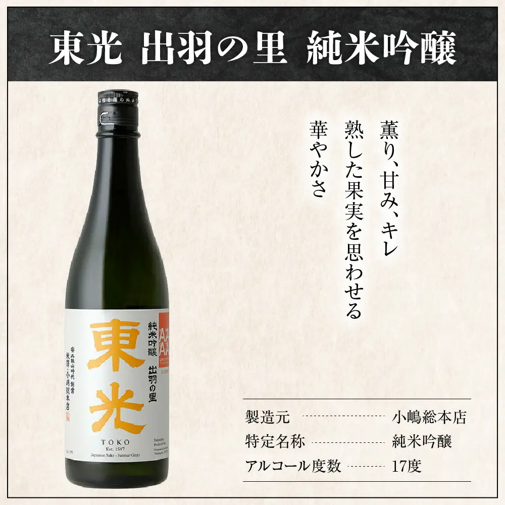 小嶋総本店 東光 出羽の里 純米吟醸  720ml 1本